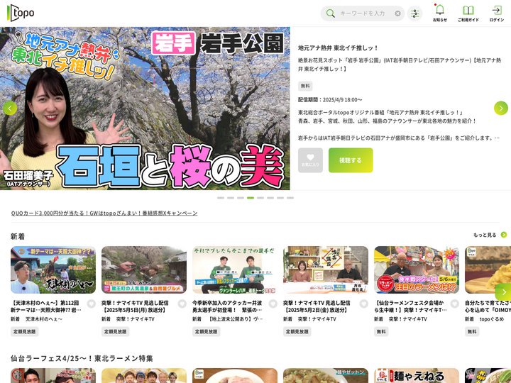 東北の動画・情報配信サービスtopo(トポ) オリジナル番組が見放題