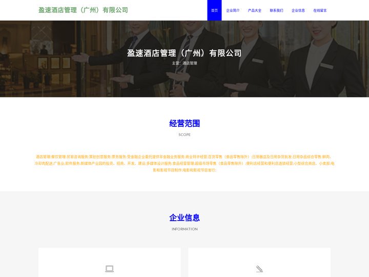 盈速酒店管理（广州）有限公司