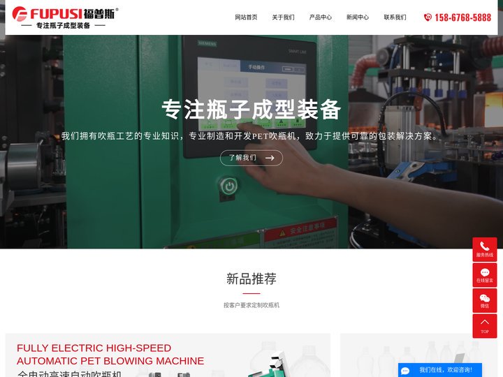 全自动吹瓶机_吹瓶机厂家_黄岩吹瓶机厂家 - 台州市福普斯精密机械有限公司
