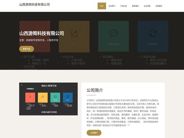 系统软件定制开发-小程序开发-山西游简科技有限公司