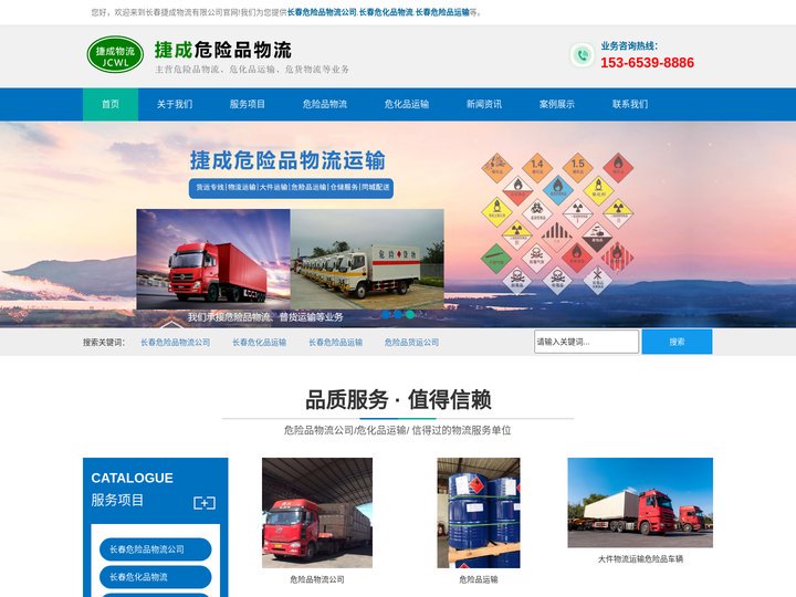 长春危险品运输/物流公司_南关/双阳/九台/榆树/德惠/公主岭/农安-长春捷成物流有限公司