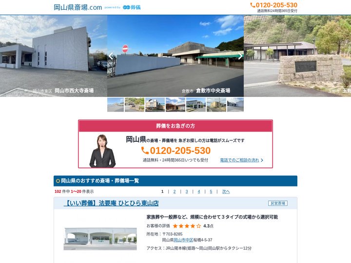 【岡山県】斎場・葬儀場一覧｜口コミ・評判で葬儀式場を比較 - 岡山県斎場.com