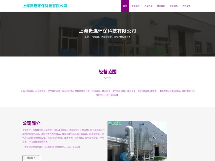 环保设备_水处理设备_空气净化设备销售_上海贵连环保科技有限公司