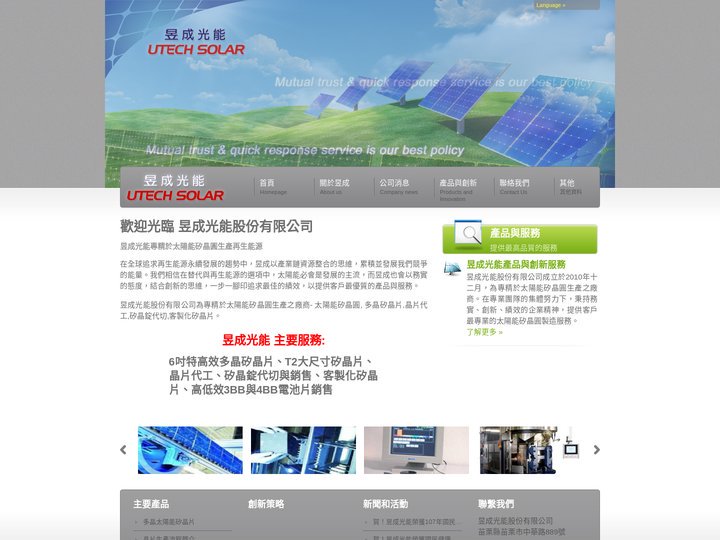 昱成光能股份有限公司為專精於太陽能矽晶圓生產之廠商- 太陽能矽晶圓, 多晶矽晶片,晶片代工,矽晶錠代切,客製化矽晶片。