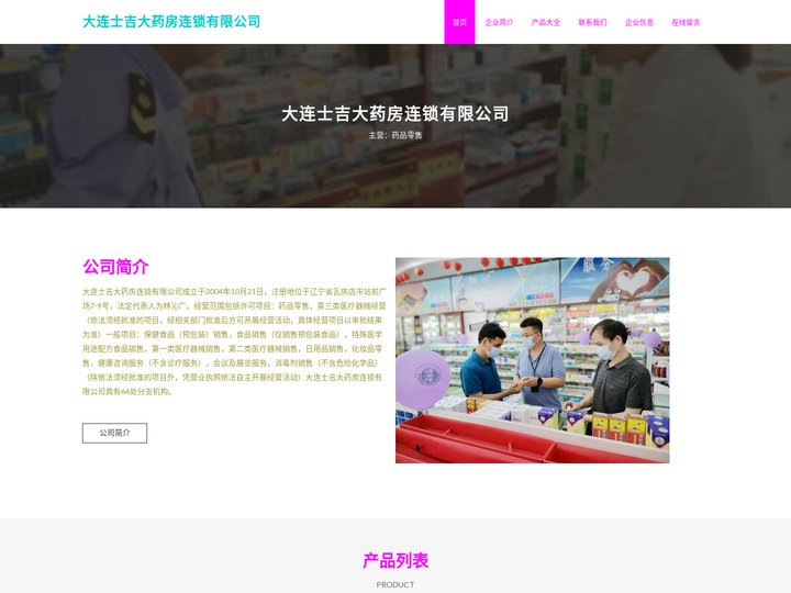 大连士吉大药房连锁有限公司