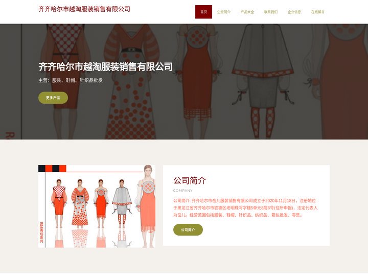 齐齐哈尔市越淘服装销售有限公司、服装、鞋帽、针织品批发