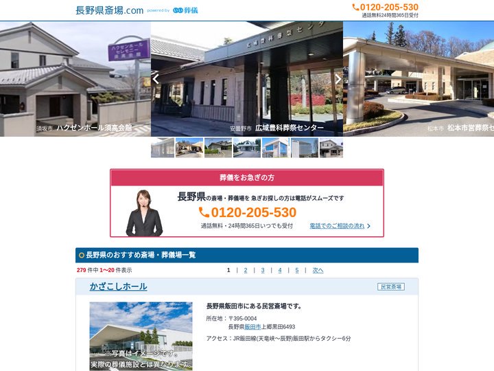 【長野県】斎場・葬儀場一覧｜口コミ・評判で葬儀式場を比較 - 長野県斎場.com