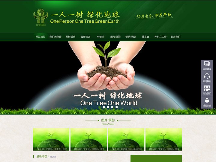 一人一树·绿化地球官网