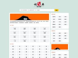 组词网_ 汉语词典_在线组词_词忙