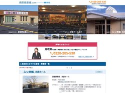 【鳥取県】斎場・葬儀場一覧｜口コミ・評判で葬儀式場を比較 - 鳥取県斎場.com
