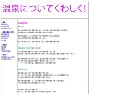 温泉についてくわしく！│温泉基礎知識