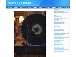 银川新紫玉贸易有限公司