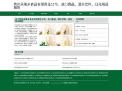 贵州朵莱米食品有限责任公司、进口食品、酒水饮料、日化用品销售