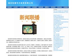 潍坊哈德韦尔经贸有限公司