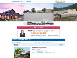 【秋田県】斎場・葬儀場一覧｜口コミ・評判で葬儀式場を比較 - 秋田県斎場.com