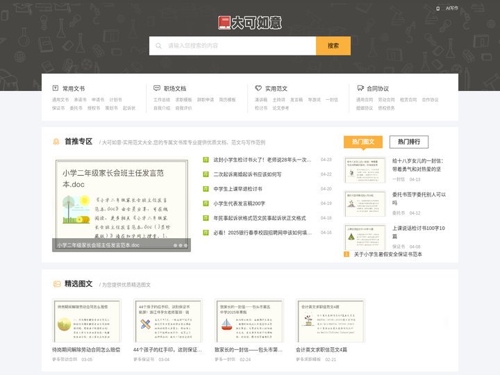 大可如意-实用范文大全,您的专属文书库