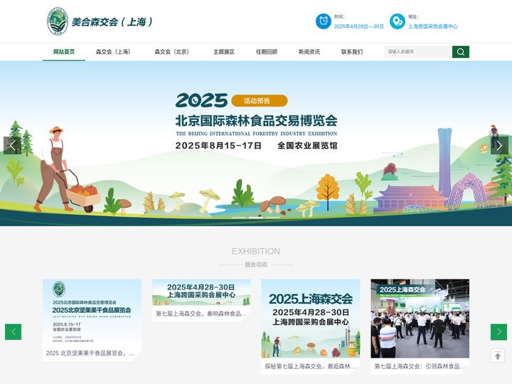 美合森交会-2025第七届中国森林食品交易博览会