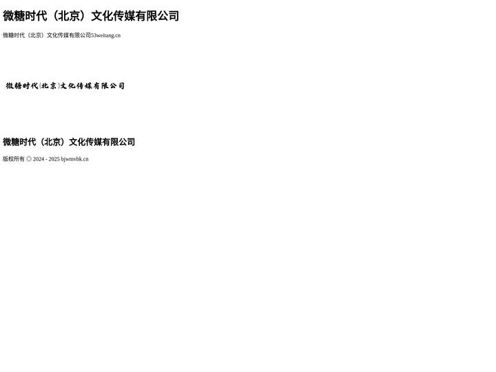 微糖时代（北京）文化传媒有限公司 - j8h3推荐
