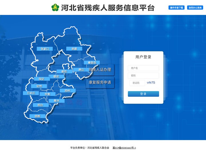河北省残疾人服务信息平台