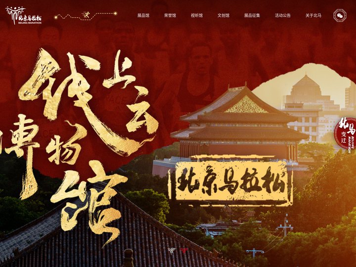 北京马拉松线上云博物馆