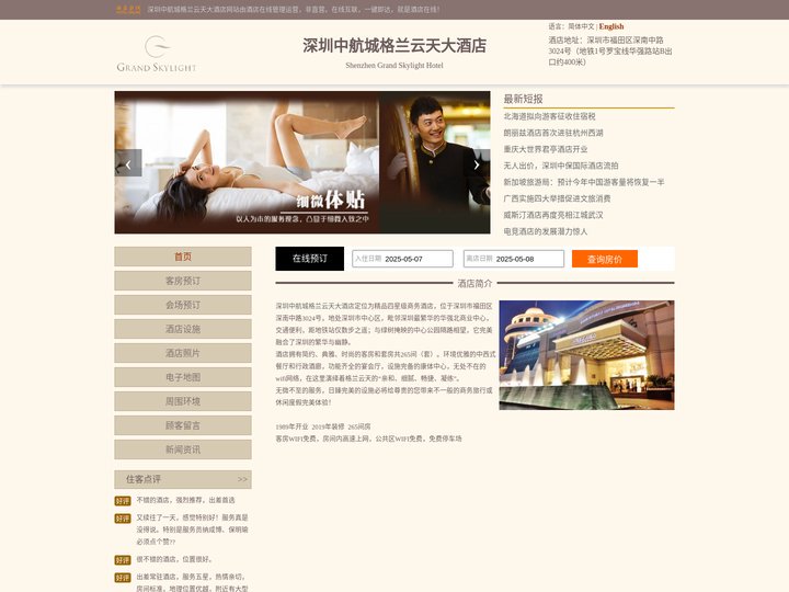 深圳中航城格兰云天大酒店-首页