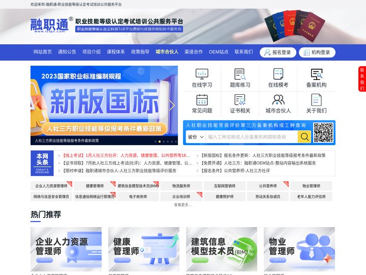 融职通-职业技能等级认定考试培训公共服务平台 - 融职通,人社三方考试报名,企业人力资源管理师考试报名,互联网营销师报名