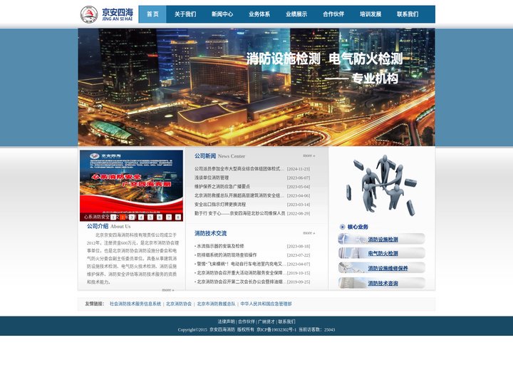 北京京安四海消防科技有限责任公司