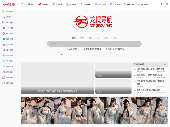 龙搜网·AI网址导航-一个集攻略与网址导航为一体的网站 www.longsou.net