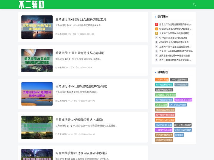 无畏契约辅助-和平精英辅助-稳定好用的游戏插件免费下载 - 不二辅助网