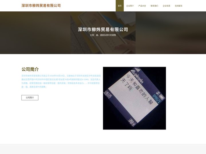 深圳市柳炜贸易有限公司|烟|酒类及茶叶的销售
