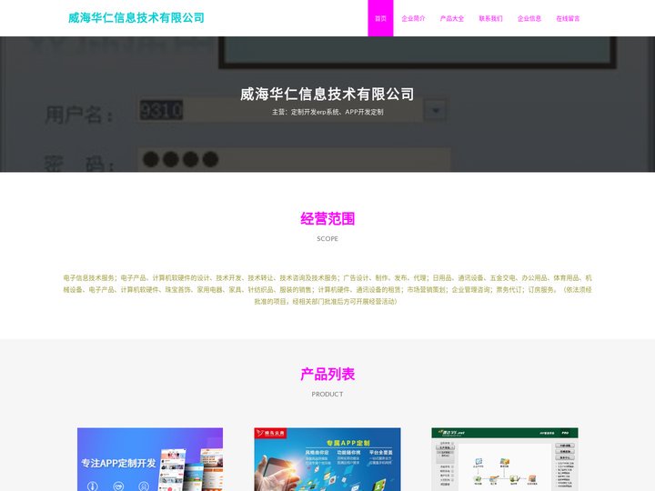 威海华仁信息技术有限公司、定制开发erp系统、APP开发定制