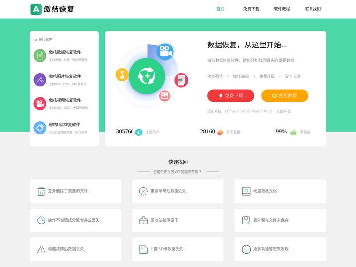 傲桔数据恢复软件_数据恢复大师_u盘数据恢复软件_免费数据恢复软件