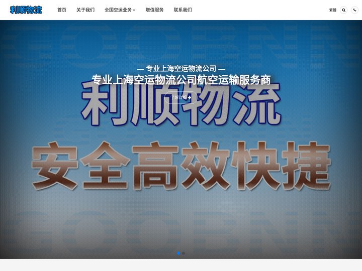 上海空运公司_上海空运物流_上海航空货运_上海航空物流_利顺物流