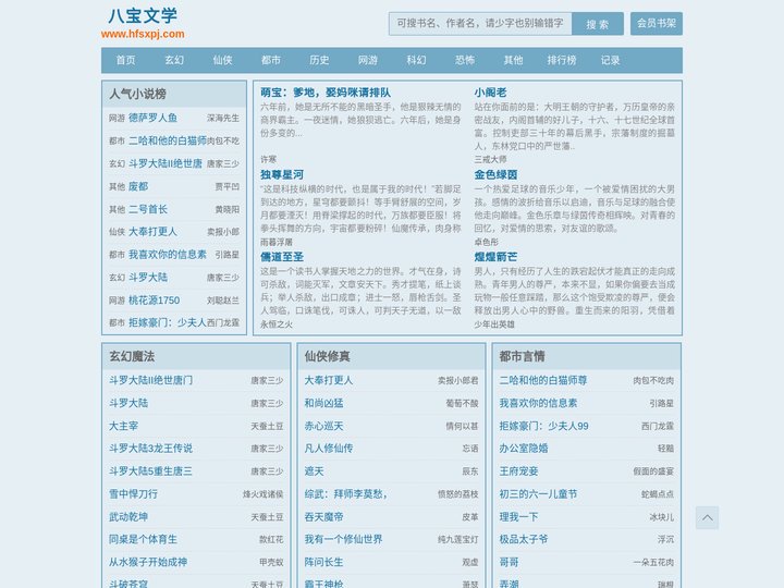 八宝文学-无弹窗书友最值得收藏的网络小说阅读网