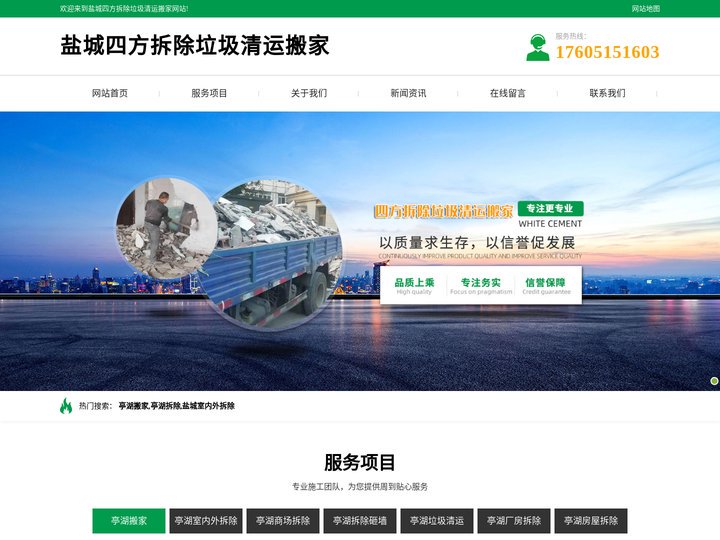 盐城室内外拆除-亭湖拆除砸墙-亭湖搬家-盐城四方拆除垃圾清运搬家