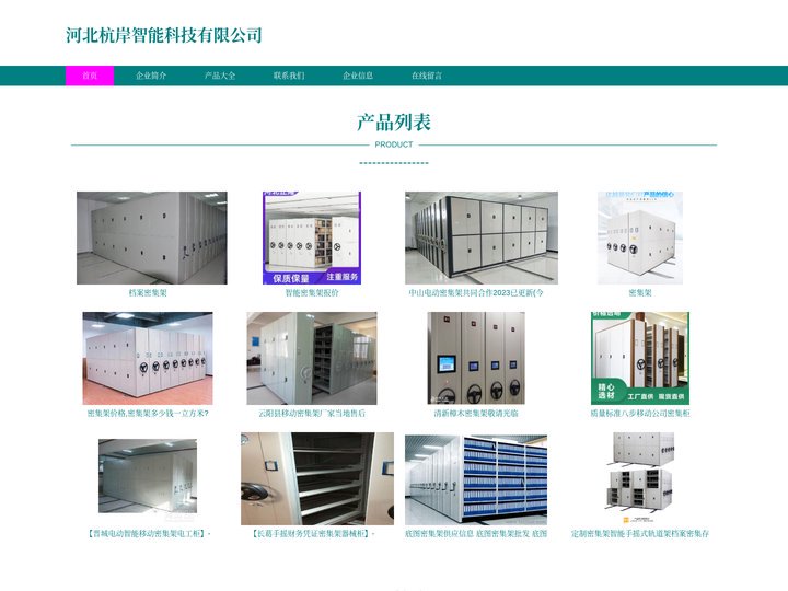 河北杭岸智能科技有限公司，智能电动密集架，智能库房一体机设备销售