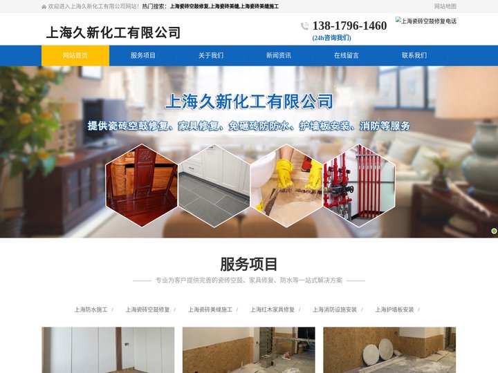 上海空鼓修复|美缝施工|红木家具修复-上海消防设施安装|护墙板安装服务-上海专业瓷砖免敲砖防水-上海久新化工有限公司