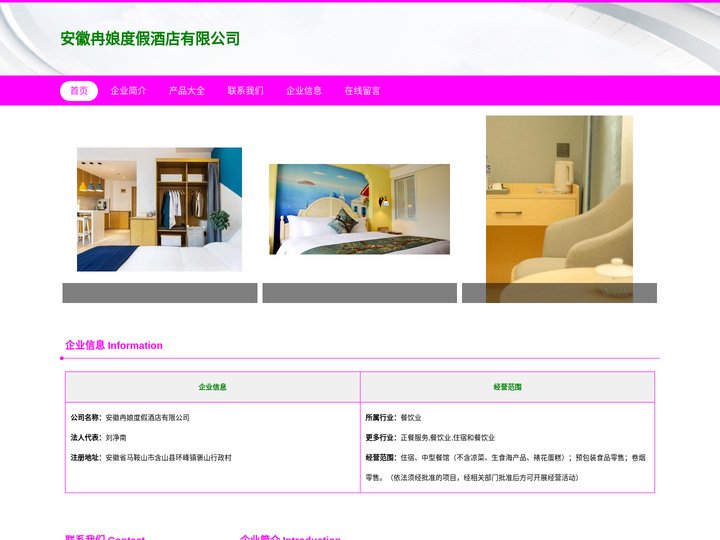 安徽冉娘度假酒店有限公司|住宿服务|中型餐馆