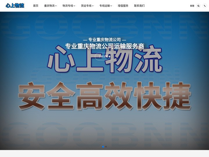 重庆物流公司_重庆货运公司_重庆物流货运_心上物流