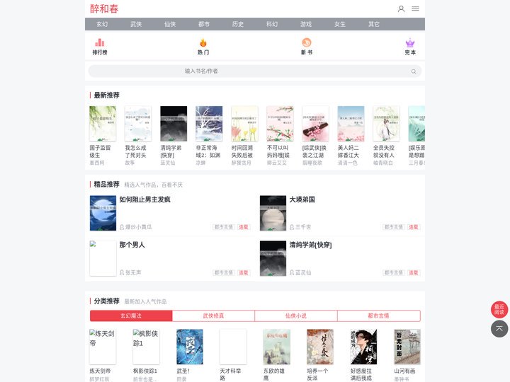 醉和春_追书神器吧小说网_书友最值得收藏的免费小说阅读网