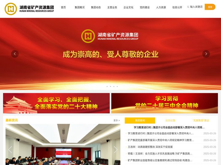 湖南省矿产资源集团有限责任公司【官网】