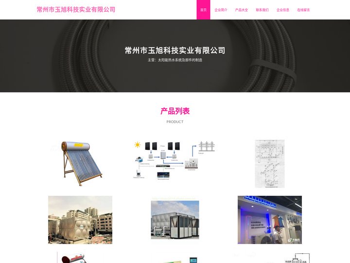 常州市玉旭科技实业有限公司|太阳能热水系统及部件的制造