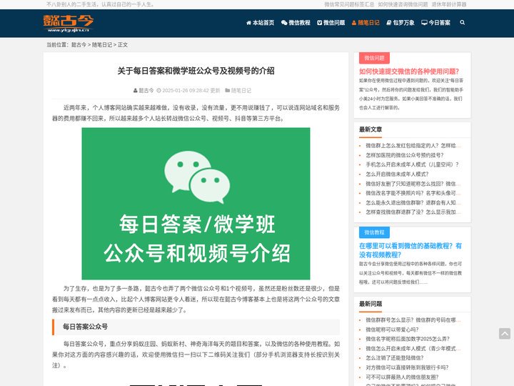 关于每日答案和微学班公众号及视频号的介绍 - 懿古今