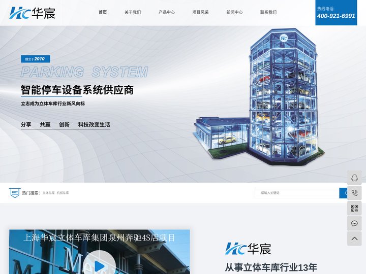 立体车库_机械车库_机械车位-上海华宸立体车库集团有限公司