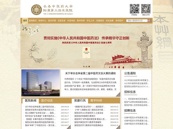 长春中医药大学附属第三临床医院-集医疗、教学、科研于一体的公立中医医院