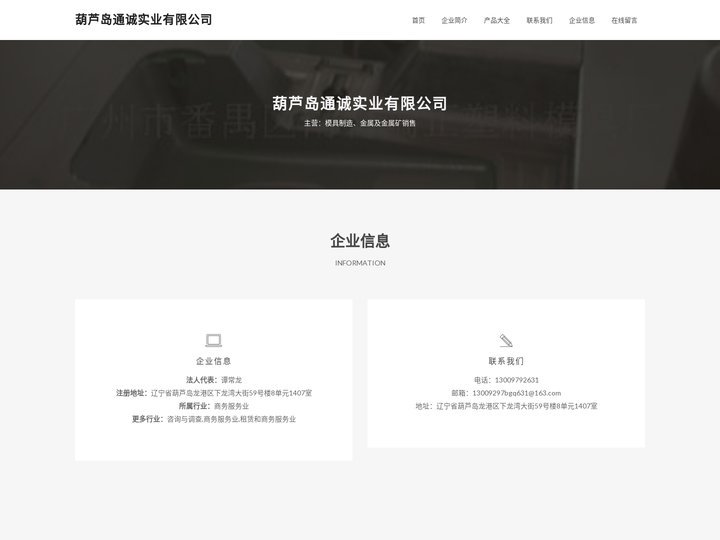 葫芦岛通诚实业有限公司