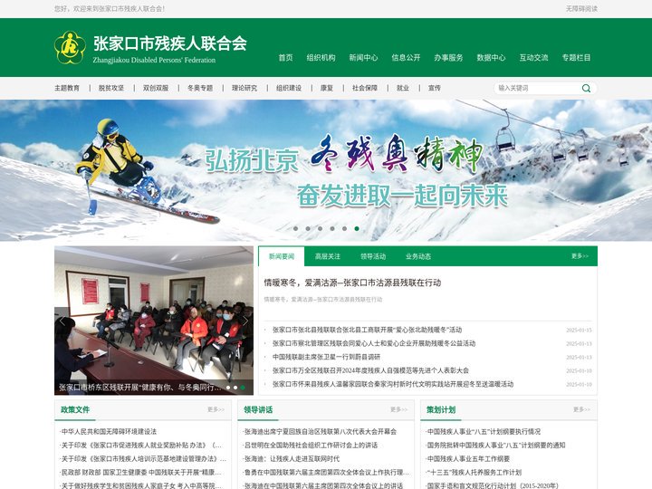张家口市残疾人联合会