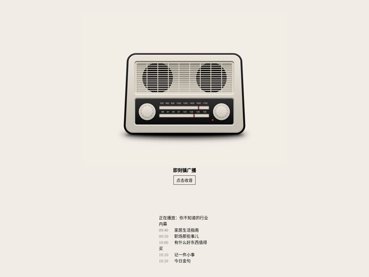 即刻镇广播