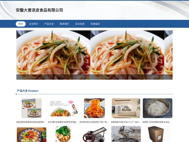安徽大曾凉皮食品有限公司