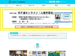 京都市ＰＴＡ連絡協議会ホームページ | レジリエンスのあるＰＴＡ